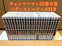 チェンソーマン 22巻セット バディストーリーズ付き