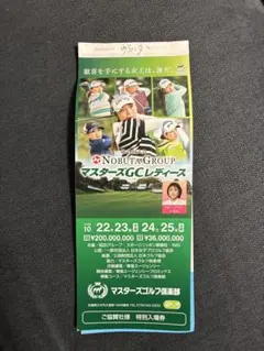 第24回NOBUTA GROUP マスターズGCレディース 特別入場券1枚