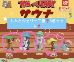 TOM and JERRY サウナ フィギュア　3つ
