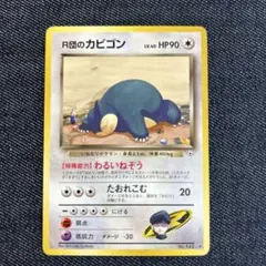 美品 旧裏 R団のカビゴン Team Rocket's Snorlax - メルカリ