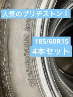 ブリヂストン　185/60R15 スタッドレスタイヤ4本セット①のサムネイル