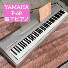 土日価格 ヤマハ YAMAHA 電子ピアノ P-60 88鍵 2026年最新】ヤマハ P-60 電子ピアノの人気アイテム - メルカリ
