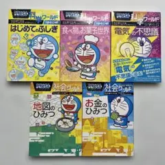 ドラえもん　科学ワールド　社会ワールド　５冊セット