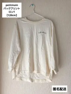 petitmain　プティマイン　長袖　ロンT　Tシャツ　バックプリント　120