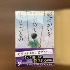 死にがいを求めて生きているの