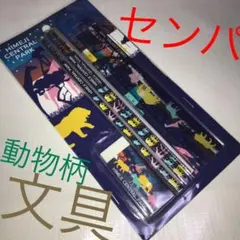 アニマル柄　文具セット