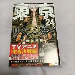 東京卍リベンジャーズ 24巻