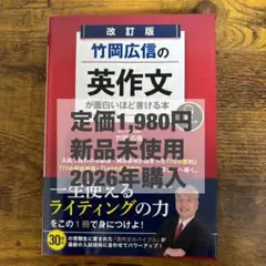 竹岡広信の英作文が面白いほど書ける本 改訂版 英語 大学入試 KADOKAWA