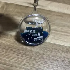 銀河鉄道の夜 オイルチャーム キーホルダー
