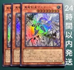 遊戯王　真竜剣皇マスターP　ウルトラ　3枚　しんりゅうけんおう　マスターピース
