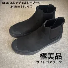 【極美品】KEEN キーン　エレナチェルシーサイドゴアブーツ 黒24.5cm
