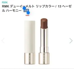 RMK デュイエイメルト リップカラー 13 ヘーゼルハーモニー