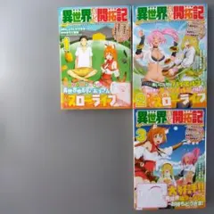 異世界のんびり開拓記 平凡サラリーマン、万能自在のビルド&クラフトスキル1〜3巻