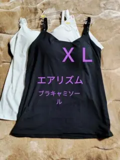 ＸＬサイズ　新品未使用　エアリズム　ブラキャミソール　ユニクロ　ブラトップ