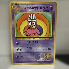 美品】旧裏ポケモンカード ハマちゃんのヤドキング 剥がし済みシート