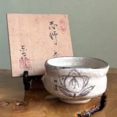 志野焼　鼠志野　抹茶椀　東山　野田東山　共箱⑤ 志野焼 鼠志野 抹茶椀 東山 野田東山 共箱⑤ 志野焼 鼠志野