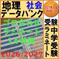 2027年入試対応最新版】【中学受験】地理データバンク　ラミネート14枚