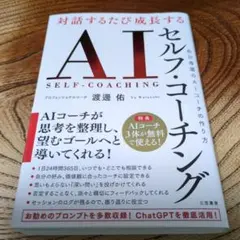 AIセルフ・コーチング
