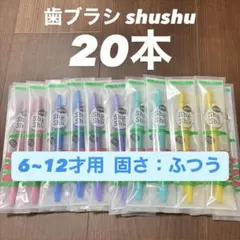 歯科専売品 歯ブラシ 20本 セット 子供用 シュシュ shushuのサムネイル