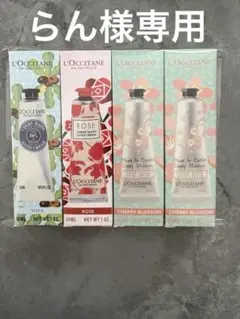 らん様専用L'Occitane ハンドクリーム 4本セット