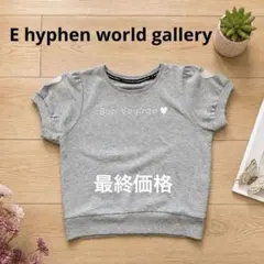 E hyphen world gallery friends Tシャツのサムネイル