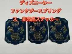 東京ディズニーシー ファンタジースプリングス 非売品シール　ステッカー3枚セット