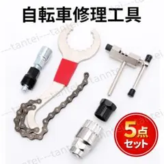 自転車 工具 修理 メンテナンス 整備 分解 組立 5点 バイク マルチツールのサムネイル