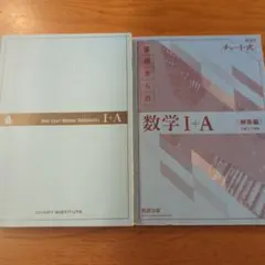 基礎からの数学 I+A (改訂版)
