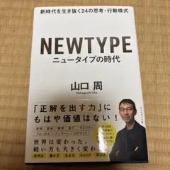 ニュータイプの時代 新時代を生き抜く24の思考・行動様式