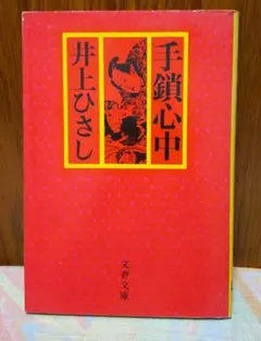 手鎖心中　井上ひさし