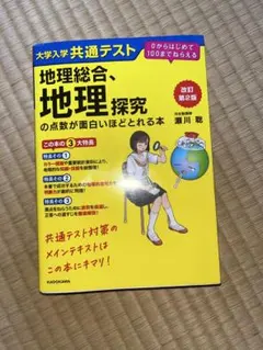 地理総合、地理探求の点数が面白いほどとれる本 - メルカリ