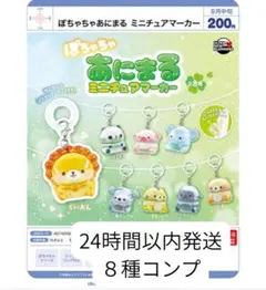ぽちゃちゃあにまる ミニチュアマーカー 全8種コンプ めじるしアクセサリー