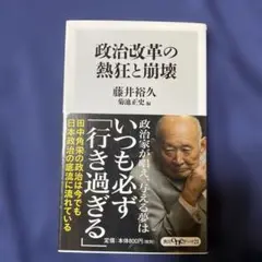 政治改革の熱狂と崩壊　藤井裕久