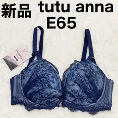 新品　チュチュアンナ tutuannaブラ ブラジャー E65 ネイビー
