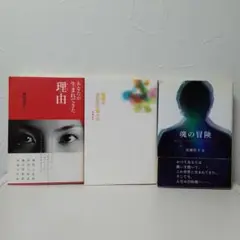 高橋佳子　本 3冊セット