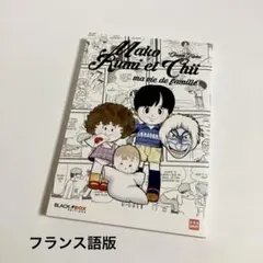 手塚治虫 Mako Rumi et Chii フランス語版 洋書