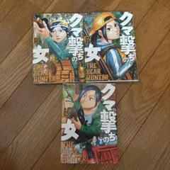 クマ撃ちの女 3冊セット