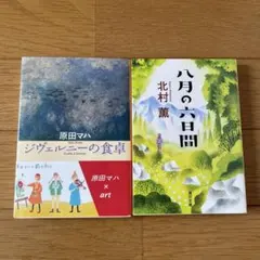 ジヴェルニーの食卓　八月の六日間　2冊セット