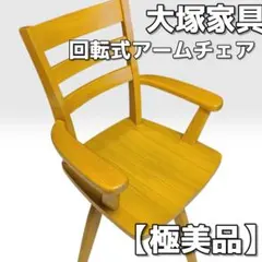 2026年最新】大塚家具 ダイニングチェアの人気アイテム - メルカリ