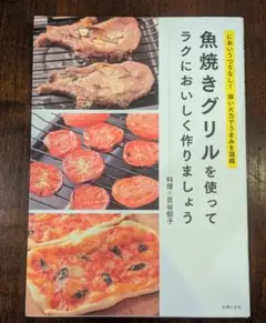 魚焼きグリルを使ってラクにおいしく作りましょう