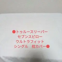 トゥルースリーパー　セブンスピロー　ウルトラフィット　シングル　枕カバー
