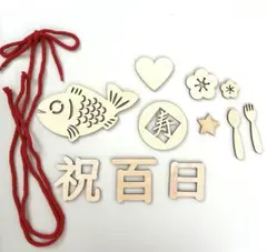 お食い初め用品 木製飾りセット 100日祝い