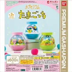 カプセリウム たまごっち ふらわっち＆めめっち