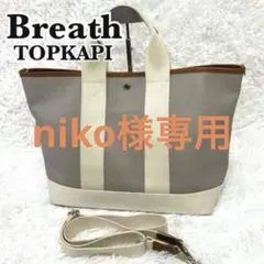 ブレストプカピ　トートバッグ　ネオレザー スコッチグレイン 2way　Lサイズ