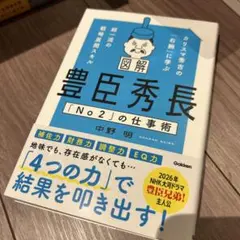 図解 豊臣秀長「No2」の仕事術 : カリスマ秀吉の「右腕」に学ぶ超一流の戦略…