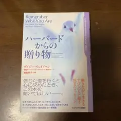 ハーバードからの贈り物
