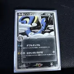 【希少品1品限り！】わるいハクリュー R ポケモンカード