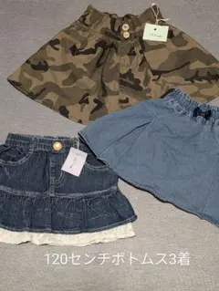 120センチ　スカート＆キュロット3着セット
