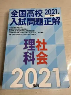 全国高校入試問題正解　2021年　理科社会のサムネイル