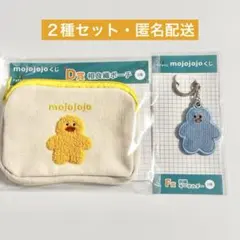 mojojojoくじ　モジョジョジョ　ドキドキくじ　D賞　F賞　２種セット